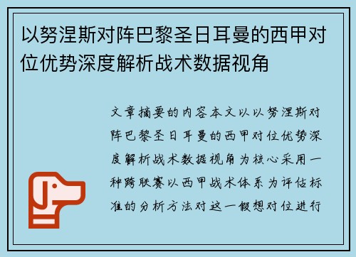 以努涅斯对阵巴黎圣日耳曼的西甲对位优势深度解析战术数据视角 以努涅斯对阵巴黎圣日耳曼的西甲对位优势深度解析战术数据视角
