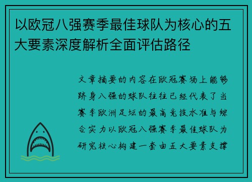 以欧冠八强赛季最佳球队为核心的五大要素深度解析全面评估路径 以欧冠八强赛季最佳球队为核心的五大要素深度解析全面评估路径