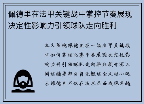 佩德里在法甲关键战中掌控节奏展现决定性影响力引领球队走向胜利 佩德里在法甲关键战中掌控节奏展现决定性影响力引领球队走向胜利