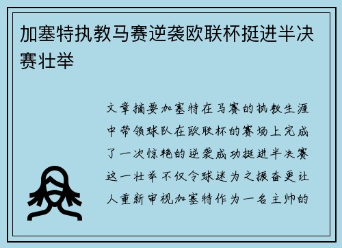 加塞特执教马赛逆袭欧联杯挺进半决赛壮举 加塞特执教马赛逆袭欧联杯挺进半决赛壮举