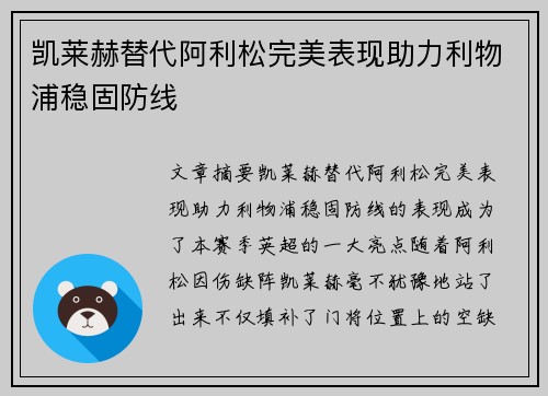 凯莱赫替代阿利松完美表现助力利物浦稳固防线 凯莱赫替代阿利松完美表现助力利物浦稳固防线