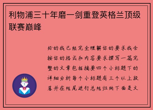 利物浦三十年磨一剑重登英格兰顶级联赛巅峰