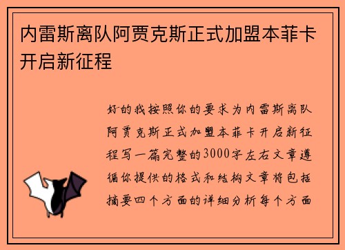 内雷斯离队阿贾克斯正式加盟本菲卡开启新征程 内雷斯离队阿贾克斯正式加盟本菲卡开启新征程