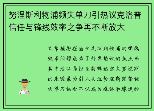 努涅斯利物浦频失单刀引热议克洛普信任与锋线效率之争再不断放大 努涅斯利物浦频失单刀引热议克洛普信任与锋线效率之争再不断放大