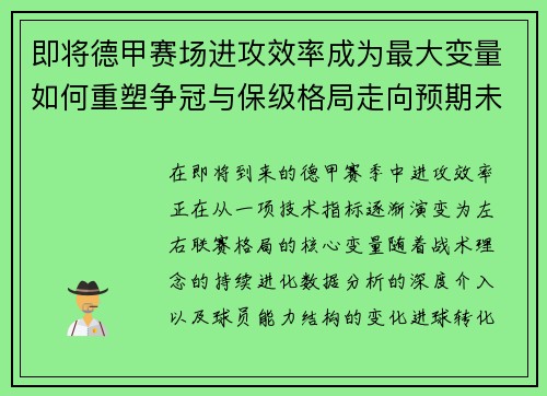 即将德甲赛场进攻效率成为最大变量如何重塑争冠与保级格局走向预期未来