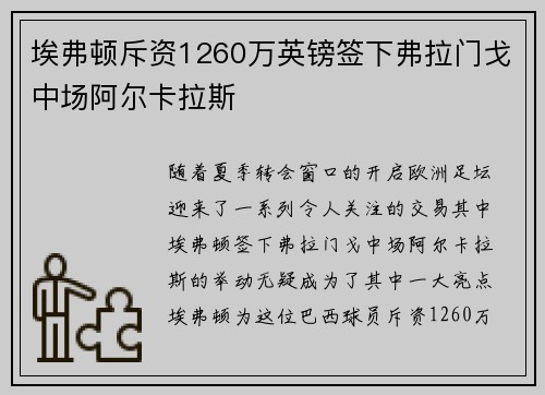 埃弗顿斥资1260万英镑签下弗拉门戈中场阿尔卡拉斯 埃弗顿斥资1260万英镑签下弗拉门戈中场阿尔卡拉斯