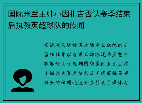 国际米兰主帅小因扎吉否认赛季结束后执教英超球队的传闻