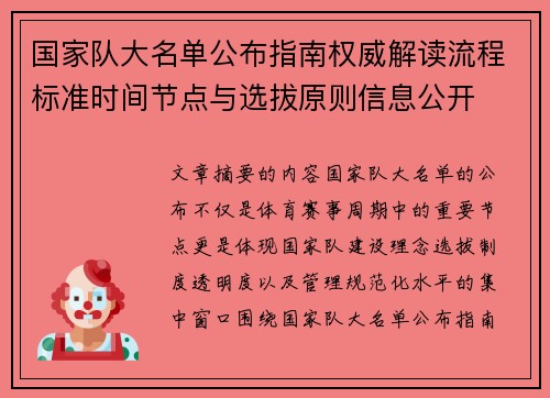 国家队大名单公布指南权威解读流程标准时间节点与选拔原则信息公开