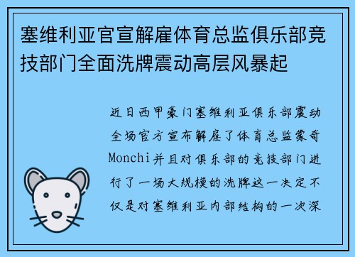 塞维利亚官宣解雇体育总监俱乐部竞技部门全面洗牌震动高层风暴起 塞维利亚官宣解雇体育总监俱乐部竞技部门全面洗牌震动高层风暴起