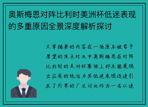 奥斯梅恩对阵比利时美洲杯低迷表现的多重原因全景深度解析探讨 奥斯梅恩对阵比利时美洲杯低迷表现的多重原因全景深度解析探讨