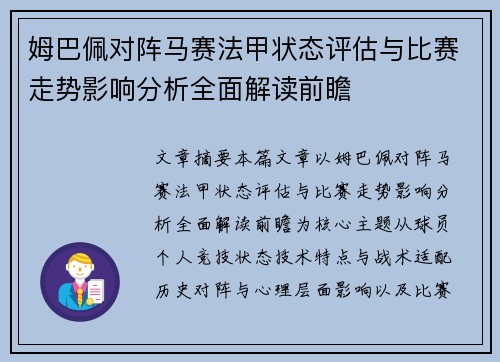 姆巴佩对阵马赛法甲状态评估与比赛走势影响分析全面解读前瞻 姆巴佩对阵马赛法甲状态评估与比赛走势影响分析全面解读前瞻