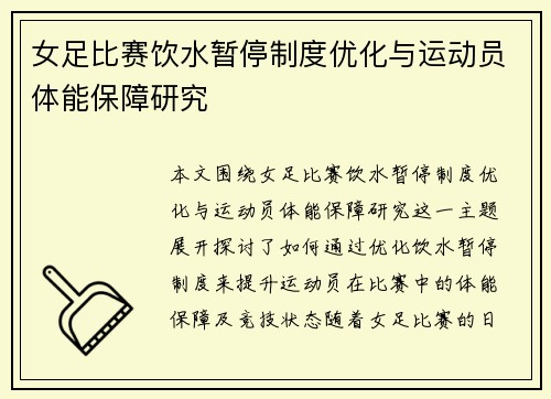 女足比赛饮水暂停制度优化与运动员体能保障研究