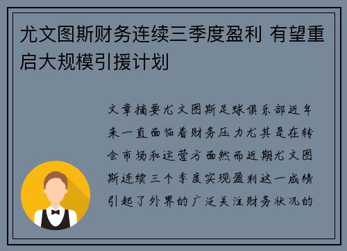 尤文图斯财务连续三季度盈利 有望重启大规模引援计划 尤文图斯财务连续三季度盈利 有望重启大规模引援计划