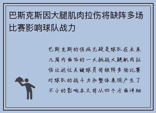 巴斯克斯因大腿肌肉拉伤将缺阵多场比赛影响球队战力 巴斯克斯因大腿肌肉拉伤将缺阵多场比赛影响球队战力
