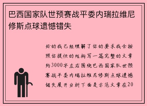 巴西国家队世预赛战平委内瑞拉维尼修斯点球遗憾错失 巴西国家队世预赛战平委内瑞拉维尼修斯点球遗憾错失