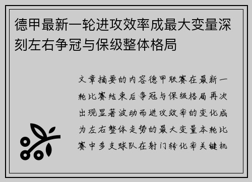 德甲最新一轮进攻效率成最大变量深刻左右争冠与保级整体格局 德甲最新一轮进攻效率成最大变量深刻左右争冠与保级整体格局