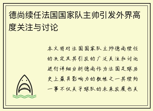 德尚续任法国国家队主帅引发外界高度关注与讨论 德尚续任法国国家队主帅引发外界高度关注与讨论