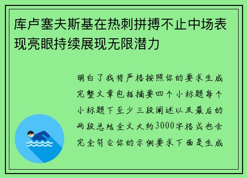 库卢塞夫斯基在热刺拼搏不止中场表现亮眼持续展现无限潜力