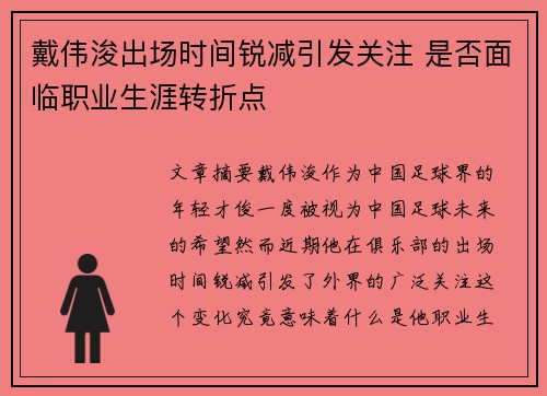 戴伟浚出场时间锐减引发关注 是否面临职业生涯转折点