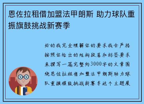 恩佐拉租借加盟法甲朗斯 助力球队重振旗鼓挑战新赛季 恩佐拉租借加盟法甲朗斯 助力球队重振旗鼓挑战新赛季