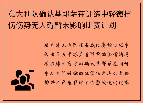 意大利队确认基耶萨在训练中轻微扭伤伤势无大碍暂未影响比赛计划 意大利队确认基耶萨在训练中轻微扭伤伤势无大碍暂未影响比赛计划