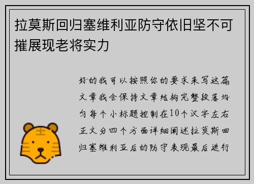 拉莫斯回归塞维利亚防守依旧坚不可摧展现老将实力 拉莫斯回归塞维利亚防守依旧坚不可摧展现老将实力