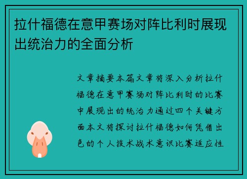 拉什福德在意甲赛场对阵比利时展现出统治力的全面分析