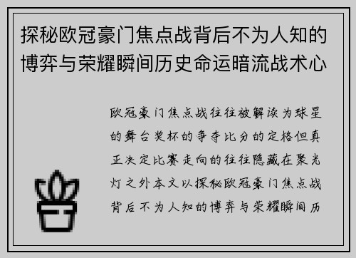 探秘欧冠豪门焦点战背后不为人知的博弈与荣耀瞬间历史命运暗流战术心理 探秘欧冠豪门焦点战背后不为人知的博弈与荣耀瞬间历史命运暗流战术心理