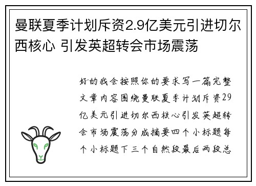 曼联夏季计划斥资2.9亿美元引进切尔西核心 引发英超转会市场震荡 曼联夏季计划斥资2.9亿美元引进切尔西核心 引发英超转会市场震荡