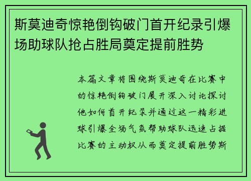 斯莫迪奇惊艳倒钩破门首开纪录引爆场助球队抢占胜局奠定提前胜势 斯莫迪奇惊艳倒钩破门首开纪录引爆场助球队抢占胜局奠定提前胜势
