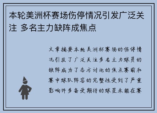 本轮美洲杯赛场伤停情况引发广泛关注 多名主力缺阵成焦点 本轮美洲杯赛场伤停情况引发广泛关注 多名主力缺阵成焦点