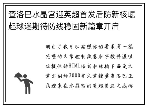 查洛巴水晶宫迎英超首发后防新核崛起球迷期待防线稳固新篇章开启 查洛巴水晶宫迎英超首发后防新核崛起球迷期待防线稳固新篇章开启