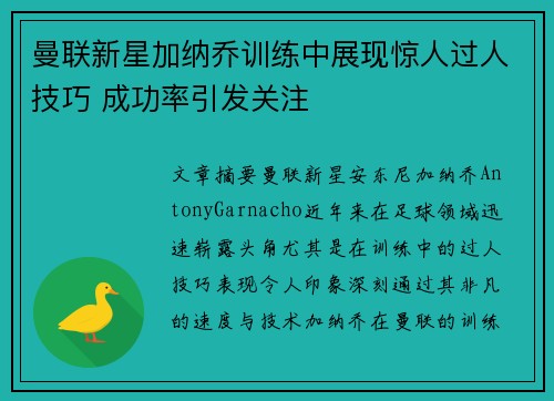 曼联新星加纳乔训练中展现惊人过人技巧 成功率引发关注 曼联新星加纳乔训练中展现惊人过人技巧 成功率引发关注