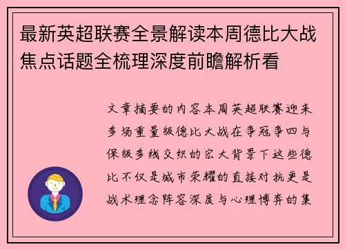 最新英超联赛全景解读本周德比大战焦点话题全梳理深度前瞻解析看 最新英超联赛全景解读本周德比大战焦点话题全梳理深度前瞻解析看