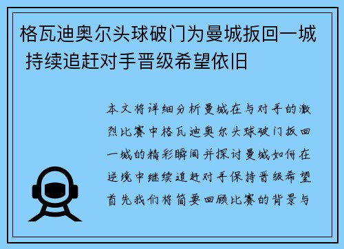 格瓦迪奥尔头球破门为曼城扳回一城 持续追赶对手晋级希望依旧 格瓦迪奥尔头球破门为曼城扳回一城 持续追赶对手晋级希望依旧