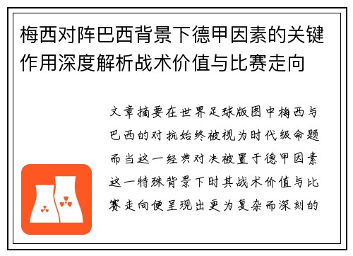 梅西对阵巴西背景下德甲因素的关键作用深度解析战术价值与比赛走向 梅西对阵巴西背景下德甲因素的关键作用深度解析战术价值与比赛走向