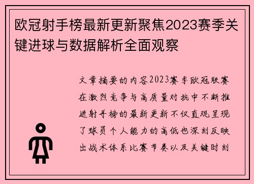 欧冠射手榜最新更新聚焦2023赛季关键进球与数据解析全面观察