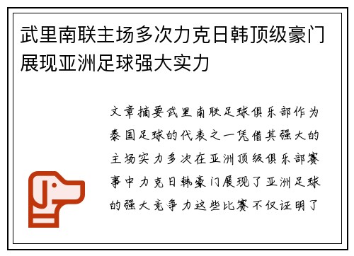 武里南联主场多次力克日韩顶级豪门展现亚洲足球强大实力 武里南联主场多次力克日韩顶级豪门展现亚洲足球强大实力