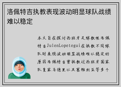 洛佩特吉执教表现波动明显球队战绩难以稳定