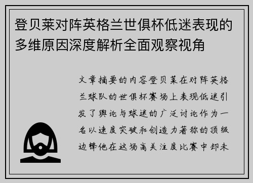 登贝莱对阵英格兰世俱杯低迷表现的多维原因深度解析全面观察视角