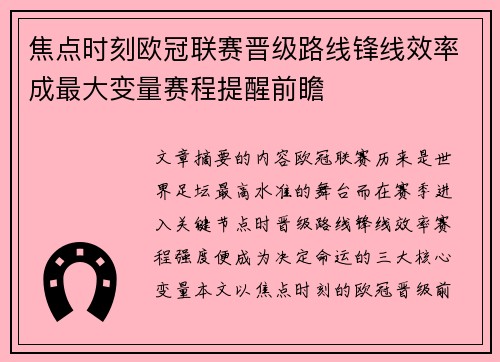 焦点时刻欧冠联赛晋级路线锋线效率成最大变量赛程提醒前瞻