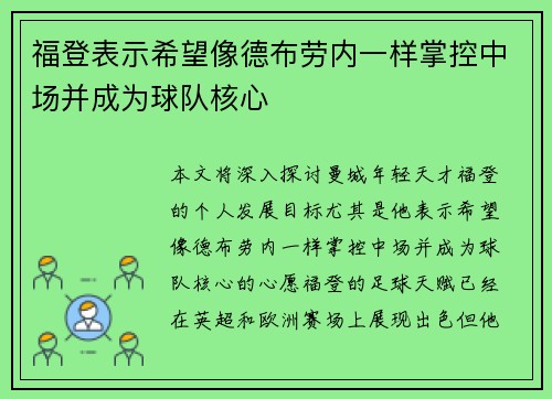 福登表示希望像德布劳内一样掌控中场并成为球队核心