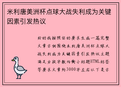 米利唐美洲杯点球大战失利成为关键因素引发热议